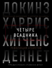 Книга Четыре всадника: Докинз, Харрис, Хитченс, Деннет Четыре всадника: Докинз, Харрис, Хитченс, Деннет