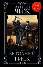 Выгодный риск