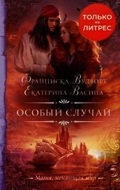 Особый случай