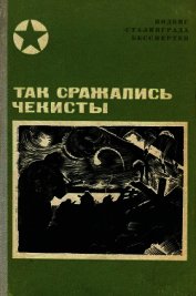 Так сражались чекисты<br />(Сборник)