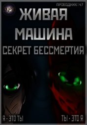 Живая машина. Книга I. Секрет бессмертия (СИ)
