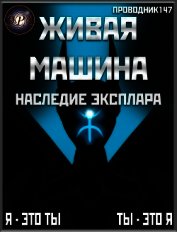 Живая машина. Книга IV. Наследие Эксплара (СИ)