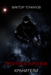 Группа крови (СИ)