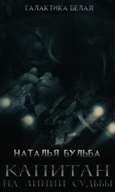 Капитан. На линии судьбы (СИ)