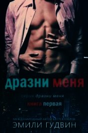 Дразни меня (СИ)