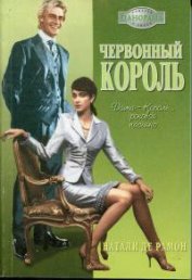 Книга Червонный король Червонный король