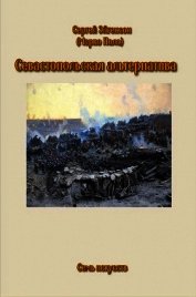 Севастопольская альтернатива (СИ)