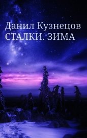 Сталки. Зима (СИ)