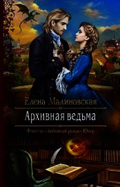 Книга Архивная ведьма Архивная ведьма
