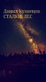 Сталки. Лес (СИ)
