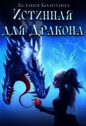 Истинная для дракона (СИ)