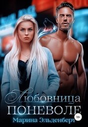 Эльденберт Марина - Любовница поневоле