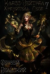Хранитель леса (СИ)