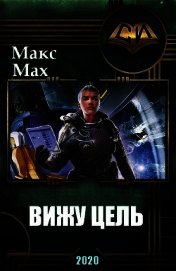 Вижу Цель (СИ)