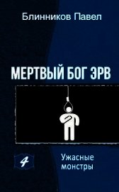 Блинников Павел - Ужасные монстры (СИ)