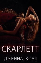 Скарлетт (ЛП)