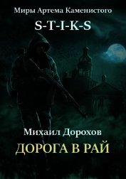 Дорохов Михаил Ильич - Дорога в рай (СИ)