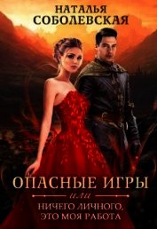 Соболевская Наталья - Опасные игры или Ничего личного, это моя работа (СИ)