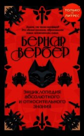 Энциклопедия абсолютного и относительного знания