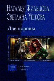 Две короны