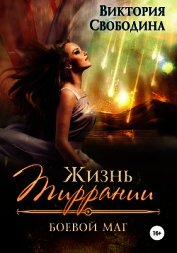 Жизнь Тиррании. Боевой маг