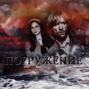 Погружение (СИ)