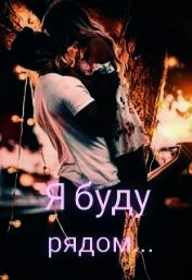 Мур Настёна - Я буду рядом... (СИ)