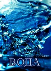 Элементали. Вода (СИ)