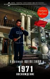 1971. Восхождение