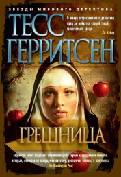 Книга Грешница Грешница