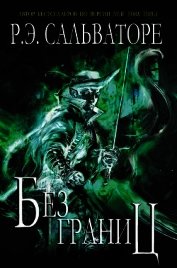 Книга Без границ (ЛП) Без границ (ЛП)