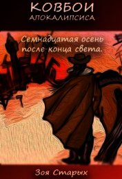 Семнадцатая осень после конца света (СИ)