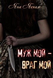 Муж мой - враг мой (СИ)