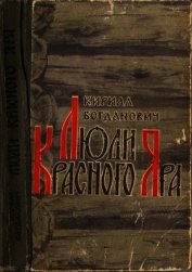 Люди Красного Яра<br />(Сказы про сибирского казака Афоньку)
