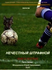 Нечестный штрафной. Книга вторая. Часть первая