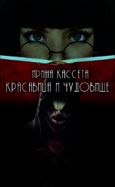 Красавица и чудовище (СИ)