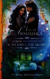 Я знаю — ты мой!
