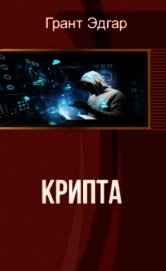 Книга Крипта (СИ) Крипта (СИ)