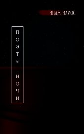 Книга Поэты ночи (СИ) Поэты ночи (СИ)