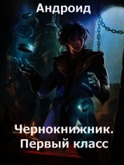 Чернокнижник. Первый класс (СИ)