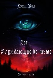Сон: Блуждающие во тьме (СИ)