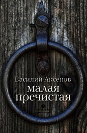Малая Пречистая