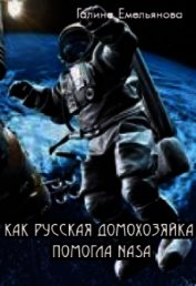 Книга Как русская домохозяйка помогла NASA (СИ) Как русская домохозяйка помогла NASA (СИ)