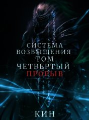 Система Возвышения. Том четвертый. Прорыв (СИ)