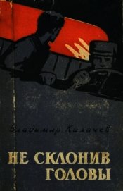Калачев Владимир Сергеевич - Не склонив головы