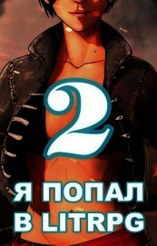 Я попал в ЛитРПГ-2, или как прокачать суккуба (СИ)