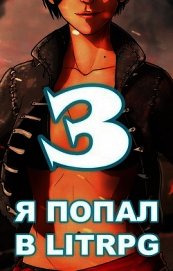 Я попал в ЛитРПГ-3, или как подчинить суккуба (СИ)