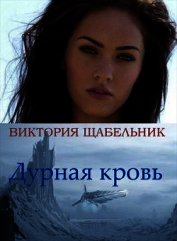 Дурная кровь (СИ)