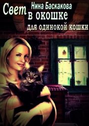 Свет в окошке для одинокой кошки (СИ)