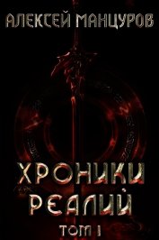Хроники реалий. Том 1 (СИ)